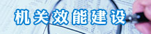 机关效能建设