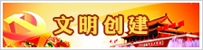 文明创建