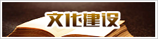 文化建设