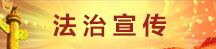 法治宣传