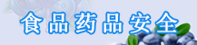 食品药品安全