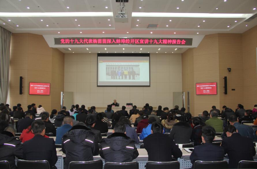 杨苗苗在经开区宣讲党的十九大精神
